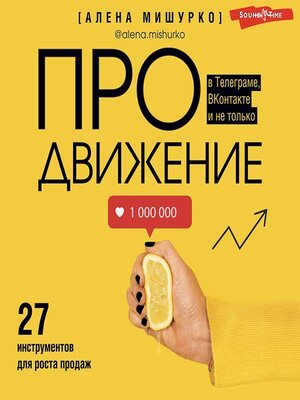 cover image of ПРОдвижение в Телеграме, ВКонтакте и не только. 27 инструментов для роста продаж